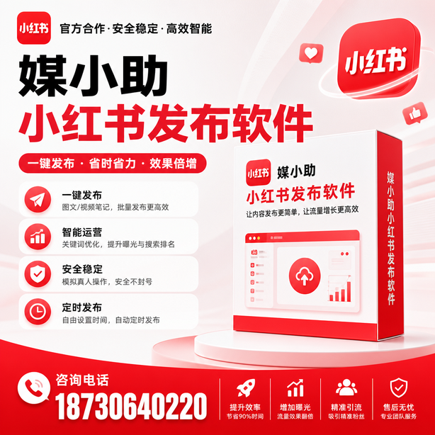 平顶山小红书批量发布软件