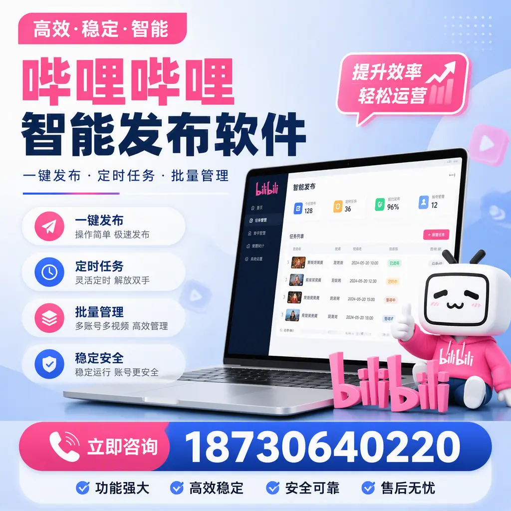 哔哩哔哩智能发布软件适用场景分析:在 平顶山 的最佳实践