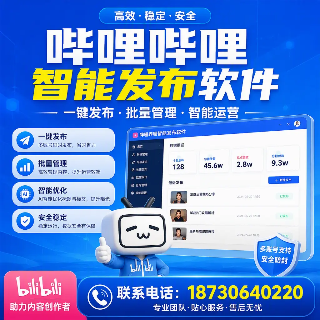 快速上手：哔哩哔哩智能发布软件的操作流程在 平顶山