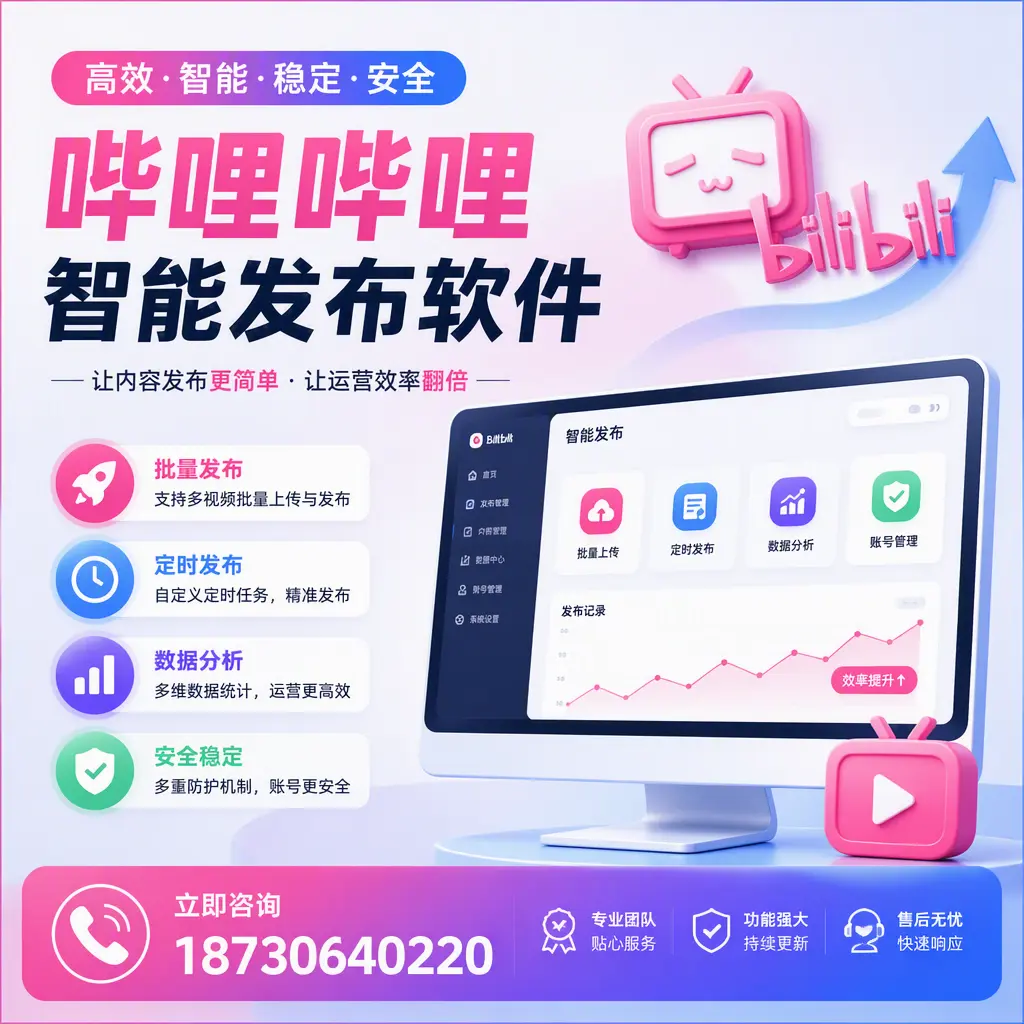 快速上手:哔哩哔哩智能发布软件的操作流程在 平顶山