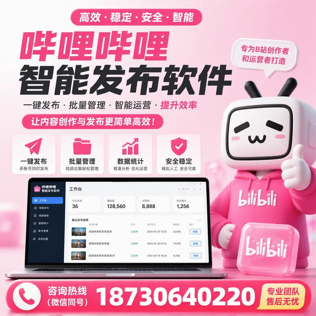 哔哩哔哩智能发布软件的用户反馈与案例分析在 平顶山