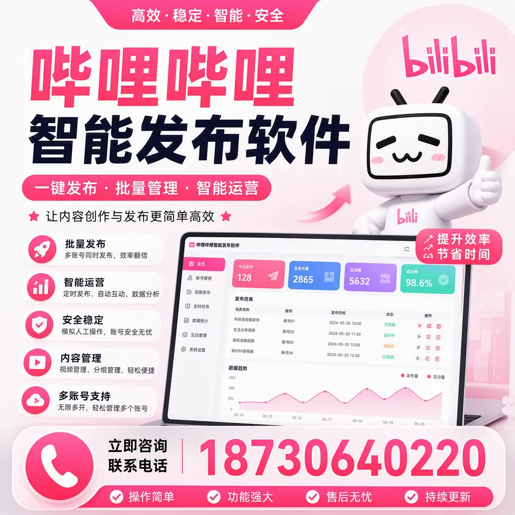 在 平顶山 如何通过哔哩哔哩智能发布软件提高视频曝光率