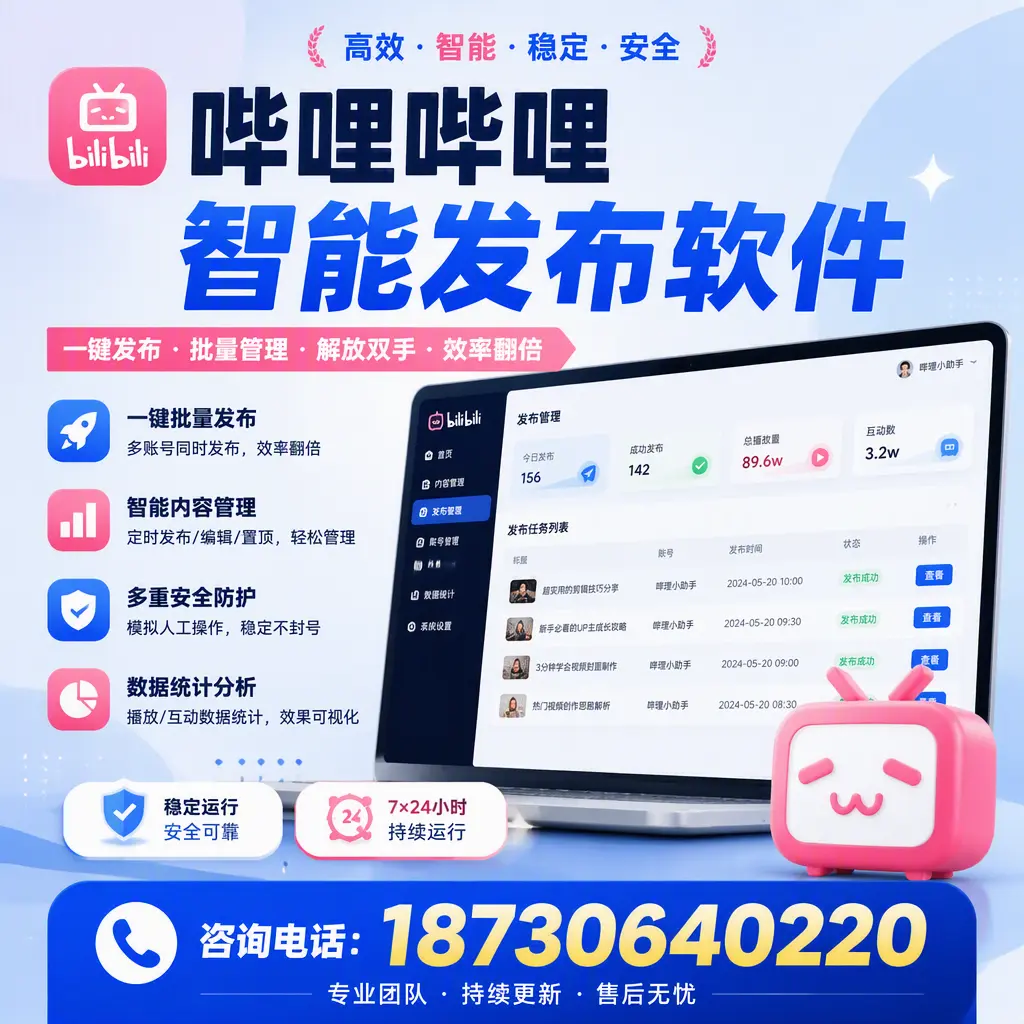 在 平顶山 如何通过哔哩哔哩智能发布软件提高视频曝光率