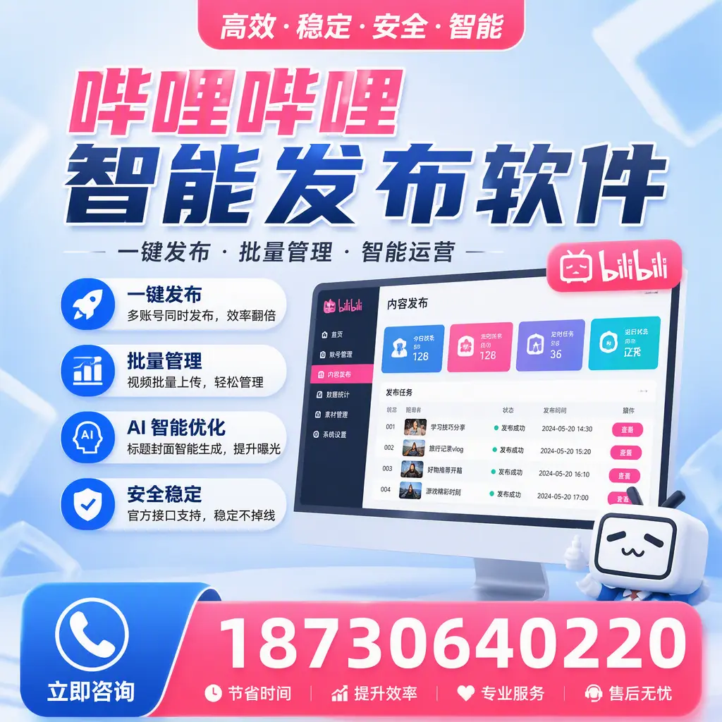 哔哩哔哩智能发布软件与竞争产品对比：在 平顶山 的选择
