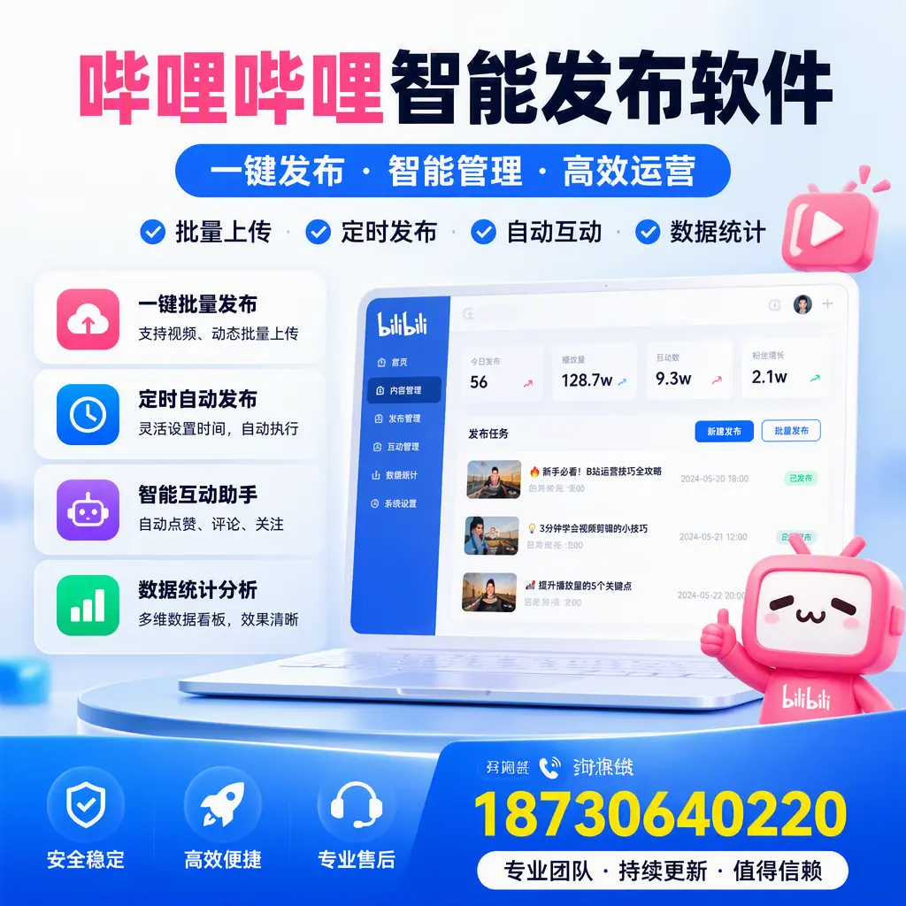 哔哩哔哩智能发布软件与竞争产品对比：在 平顶山 的选择