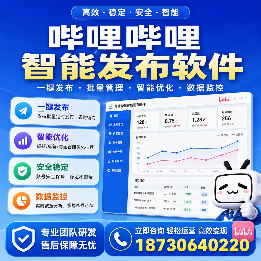 如何在 平顶山 使用哔哩哔哩智能发布软件提升内容曝光率