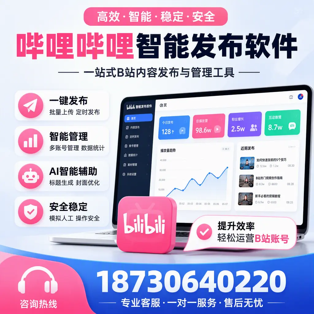 如何在 平顶山 使用哔哩哔哩智能发布软件提升内容曝光率