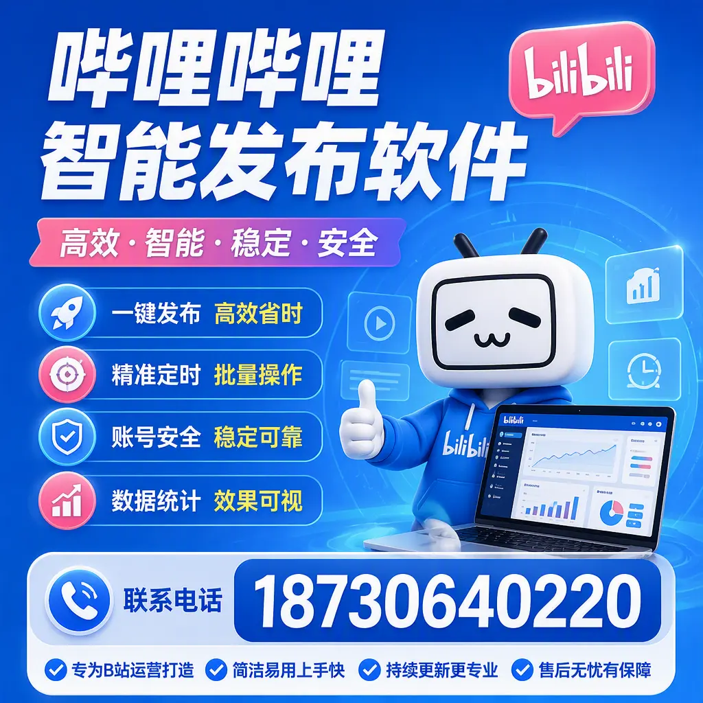 哔哩哔哩智能发布软件的性能测试与评估：平顶山 用户指南