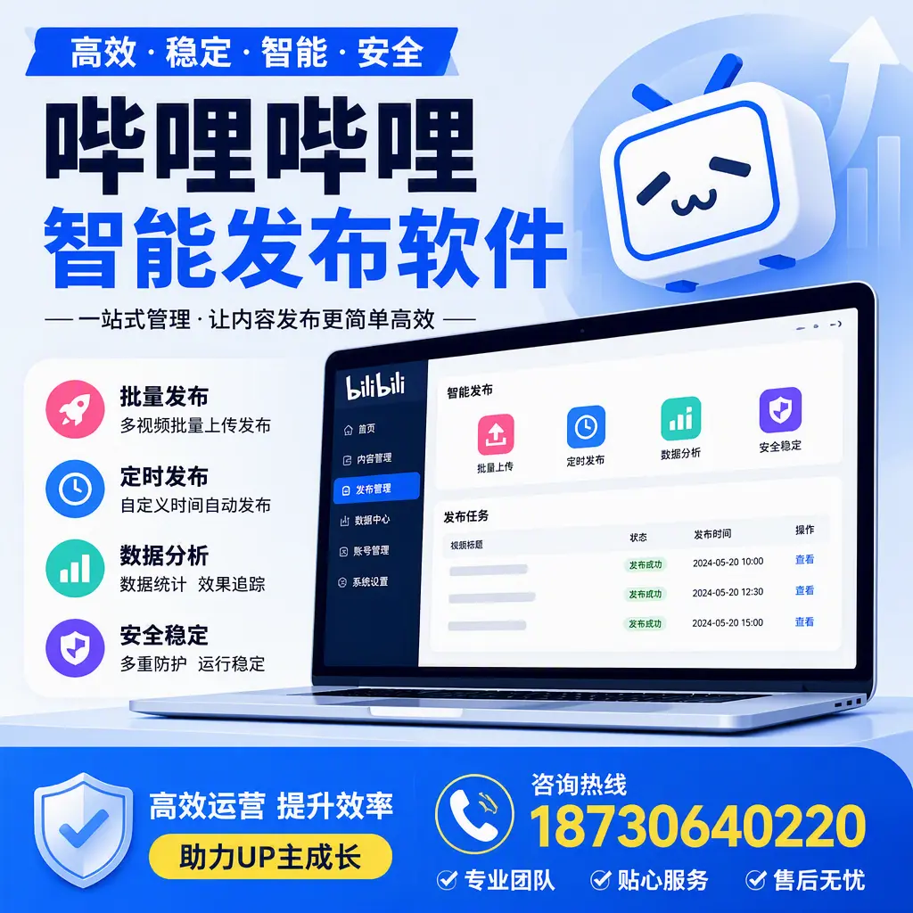 哔哩哔哩智能发布软件的性能测试与评估:平顶山 用户指南