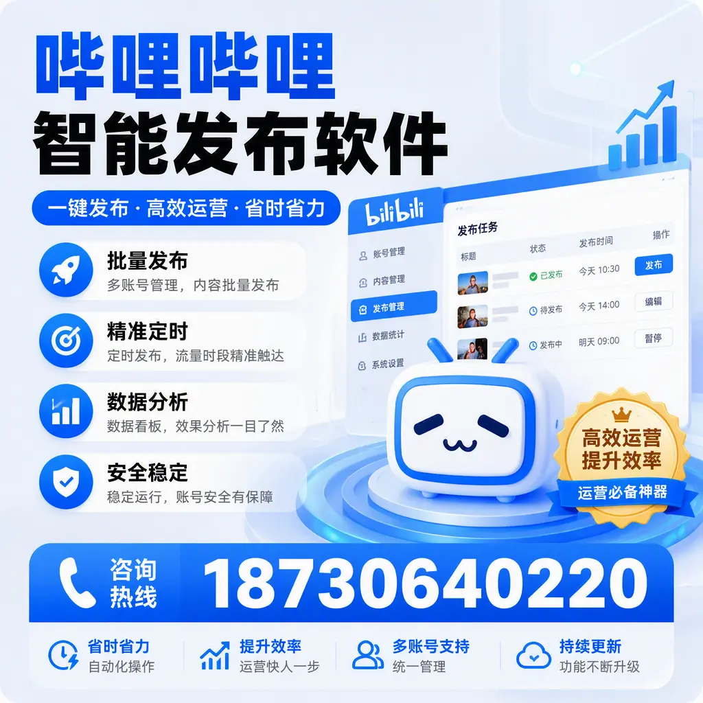 如何通过哔哩哔哩智能发布软件提升 平顶山 企业曝光率