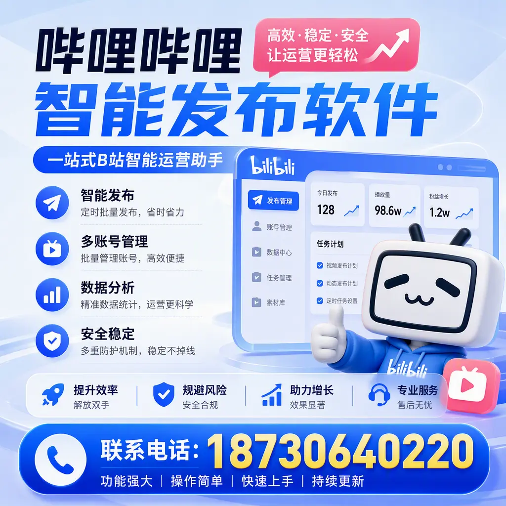 在 平顶山 选择哔哩哔哩智能发布软件的五大理由