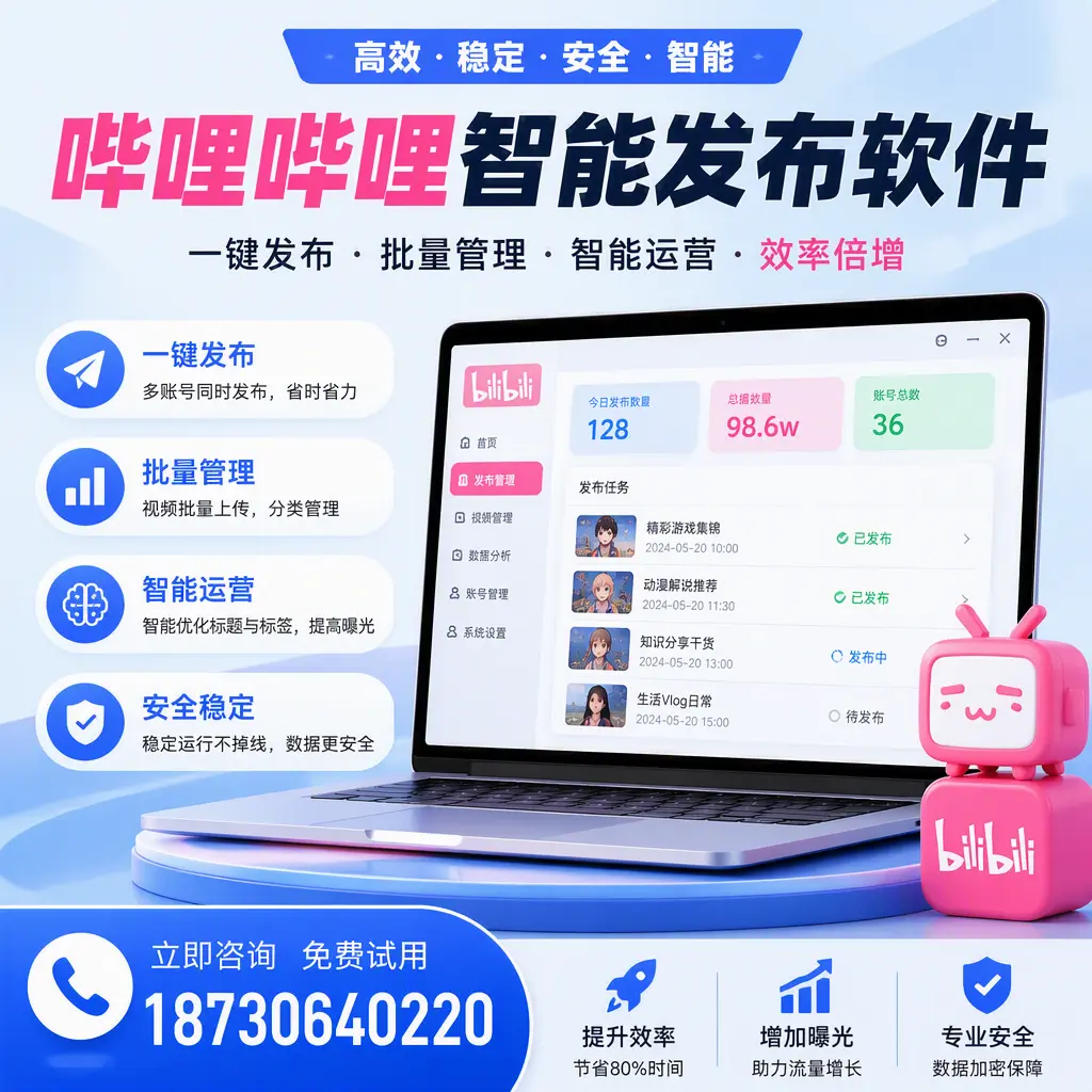 在 平顶山 选择哔哩哔哩智能发布软件的五大理由